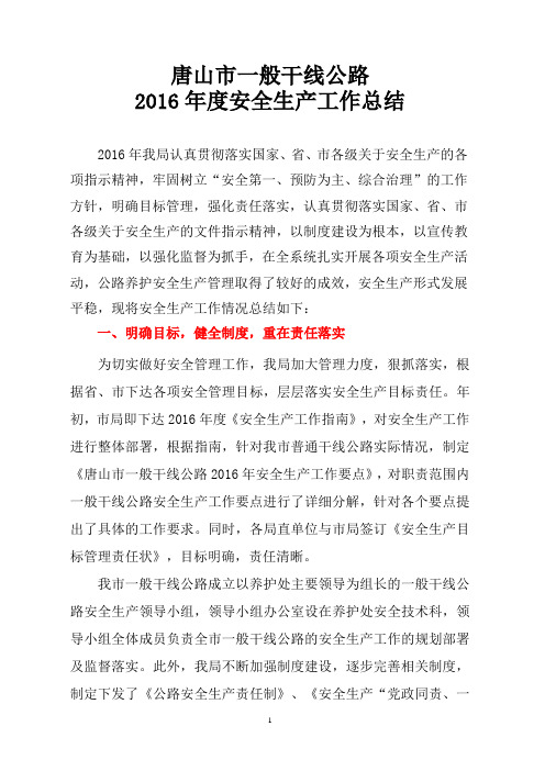 省联查：2016安全生产总结