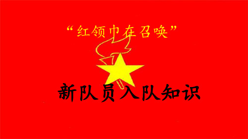 少先队入队知识 ppt课件