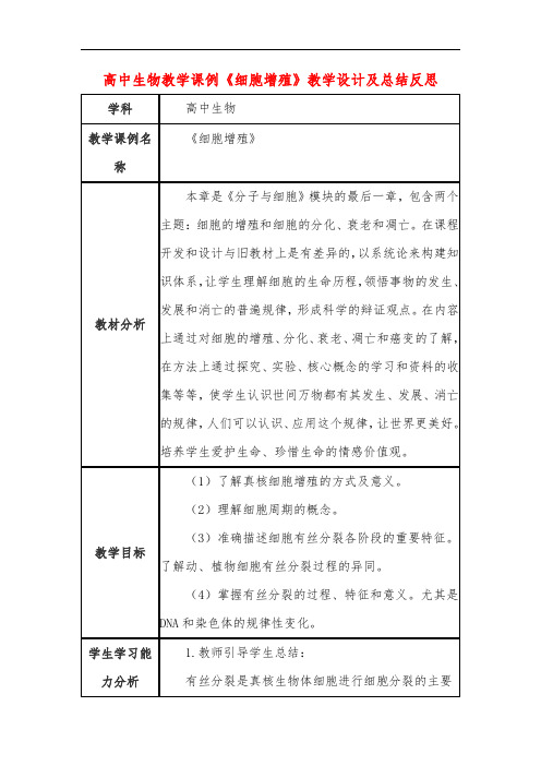 高中生物教学课例《细胞增殖》课程思政核心素养教学设计及总结反思