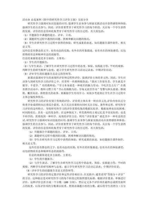 活动3 必选案例《附中的研究性学习评价方案》交流分享