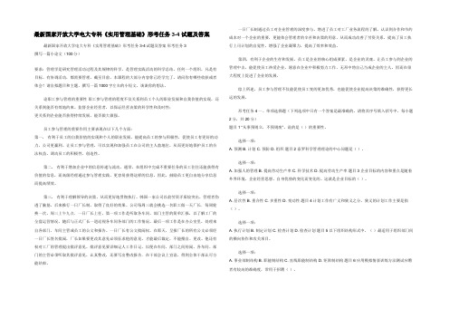 最新国家开放大学电大专科《实用管理基础》形考任务3-4试题及答案