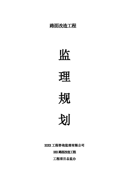 路面改造工程监理规划