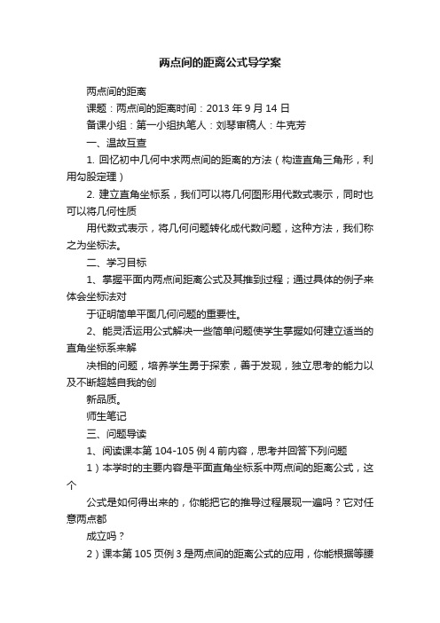 两点间的距离公式导学案