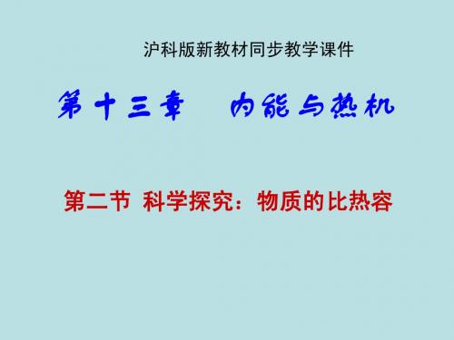 沪科版《13.2科学探究：物质的比热容》ppt课件