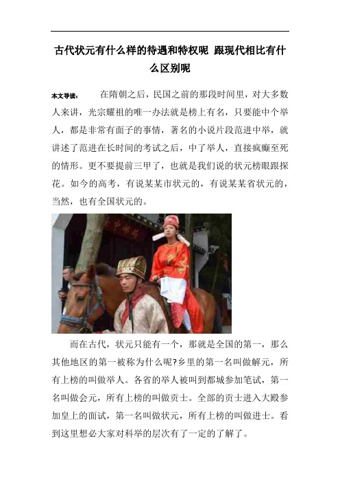 古代状元有什么样的待遇和特权呢 跟现代相比有什么区别呢