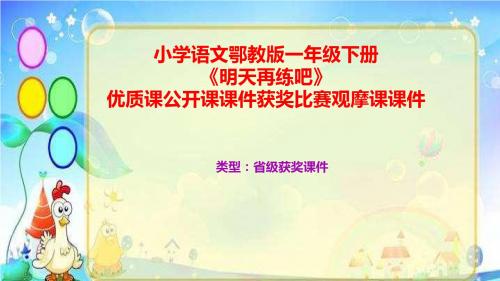 小学语文鄂教版一年级下册《明天再练吧》优质课公开课课件获奖课件比赛观摩课课件B003