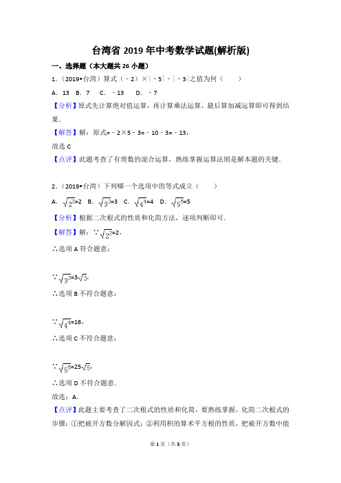 【真题】2019年台湾地区中考数学试题含答案解析(Word版)