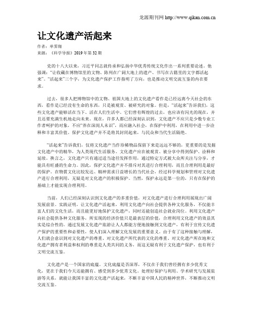 让文化遗产活起来