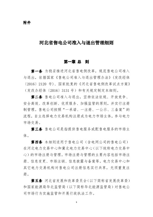 河北省售电公司准入与退出管理细则