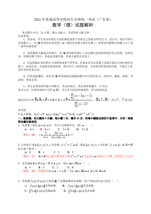 2011年普通高等学校招生全国统一考试(广东卷)数学试题 (理科)(解析版)