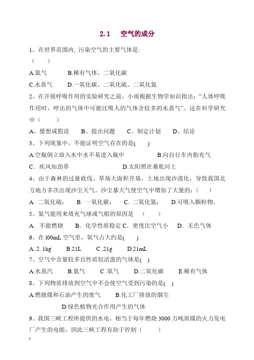 【精编】粤教版九年级化学上册《空气的成分》同步练习1.doc