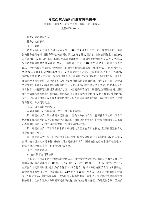 仓储保管合同的性质和违约责任(王利明)