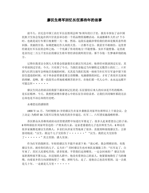 廖汉生将军回忆长征那些年的故事