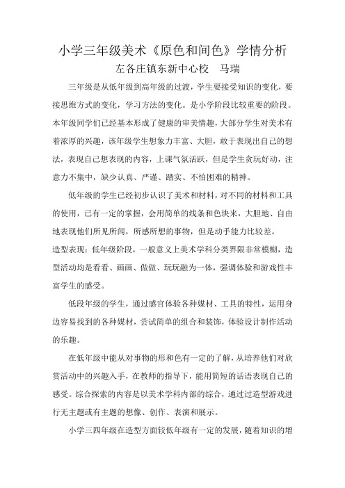 《原色和间色》学情分析