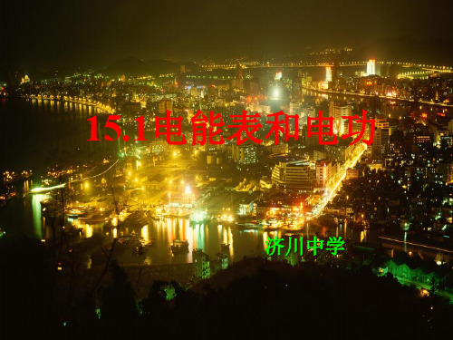 初中物理  电能表与电 苏科版优秀课件