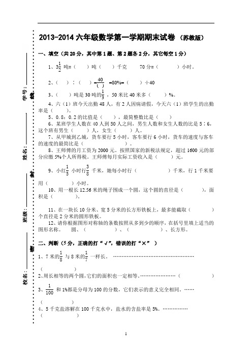 苏教版2013-2014六年级数学上册期末试卷及答案