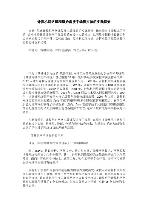 计算机网络课程原始套接字编程实验的实践探索