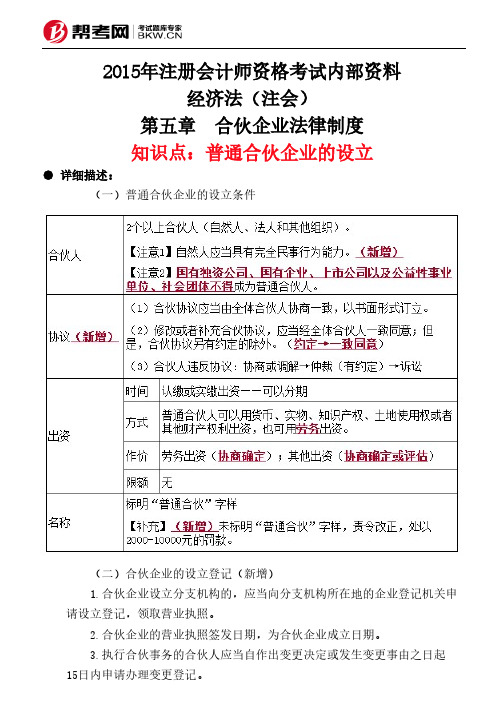 第五章 合伙企业法律制度-普通合伙企业的设立