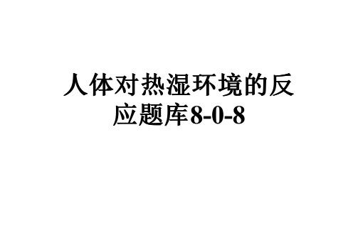 人体对热湿环境的反应题库8-0-8