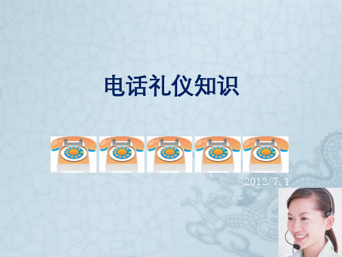 电话礼仪知识ppt课件