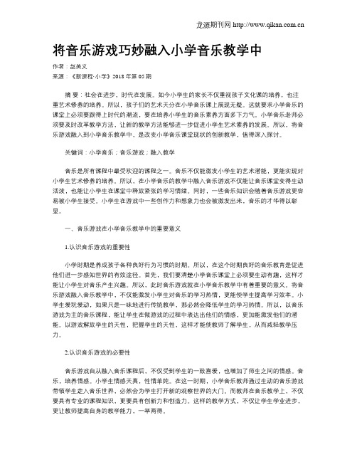 将音乐游戏巧妙融入小学音乐教学中