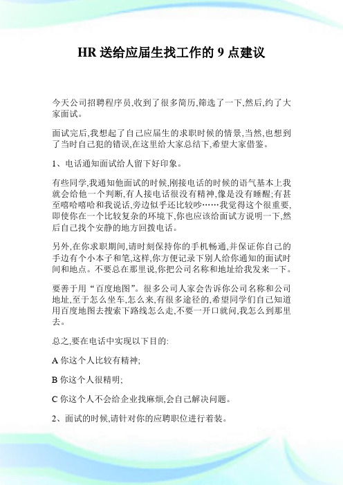 HR送给应届生找工作的9点建议.doc