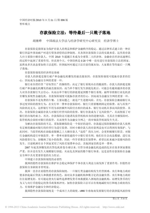 存款保险立法_等待最后一只靴子落地_胡继晔中国政法大学法与经济学研究中心研究员经