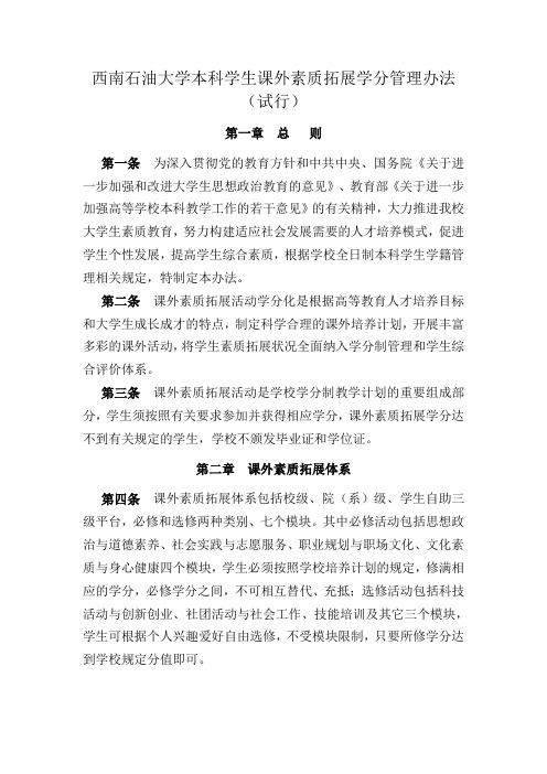 西南石油大学本科学生课外素质拓展学分管理办法
