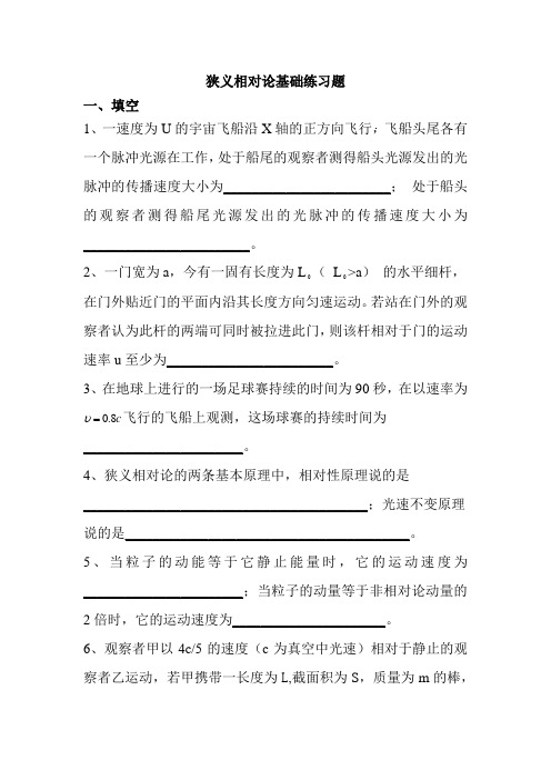 狭义相对论基础练习题及答案