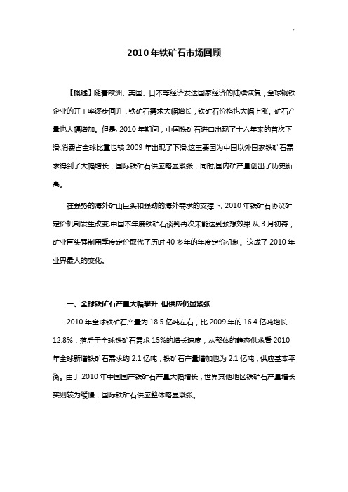 2010年铁矿石市场回顾