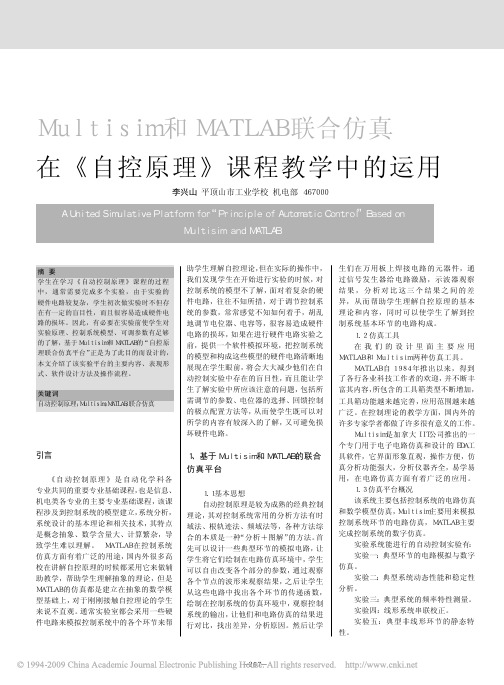 Multisim和MATLAB联合仿真在《自控原理》课程教学中的运用