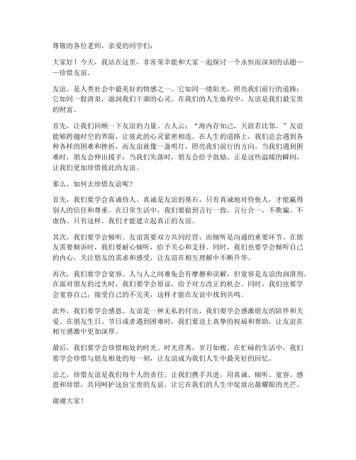 珍惜友谊专场演讲稿范文