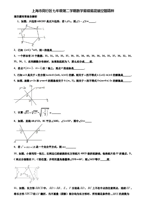上海市闵行区七年级第二学期数学易错易混填空题精粹含解析