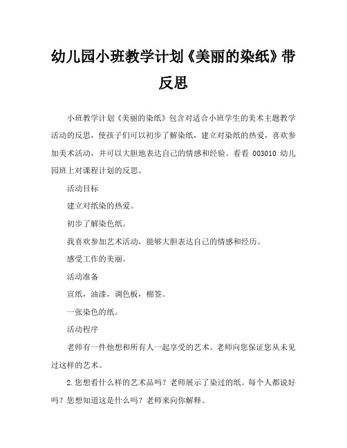 幼儿园小班教案《美丽的染纸》含反思
