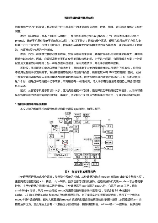 智能手机的硬件体系结构