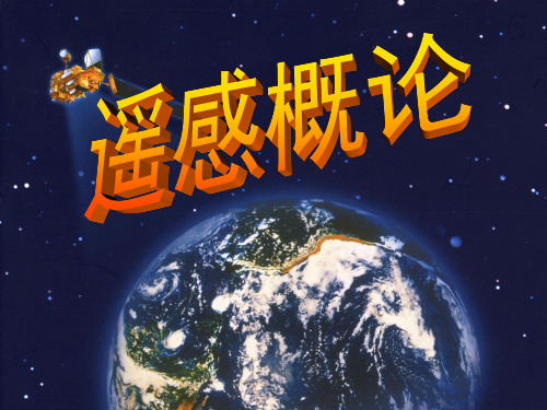 遥感概论  第六章  航天遥感