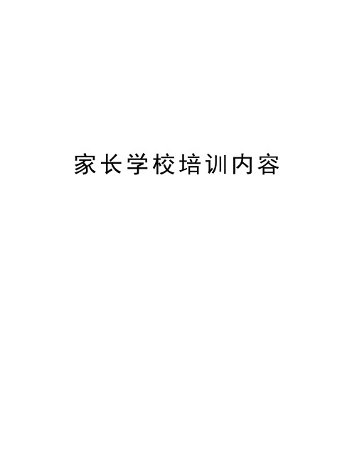 家长学校培训内容知识分享