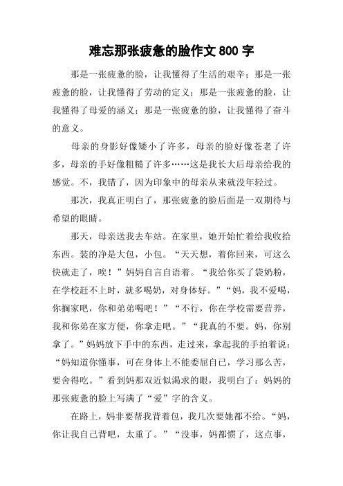 难忘那张疲惫的脸作文800字