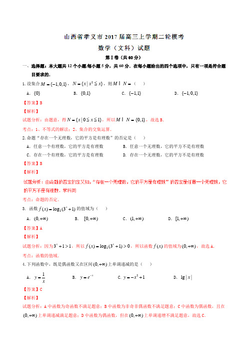 【全国市级联考】山西省孝义市2017届高三上学期第二轮模拟考试文数(解析版)
