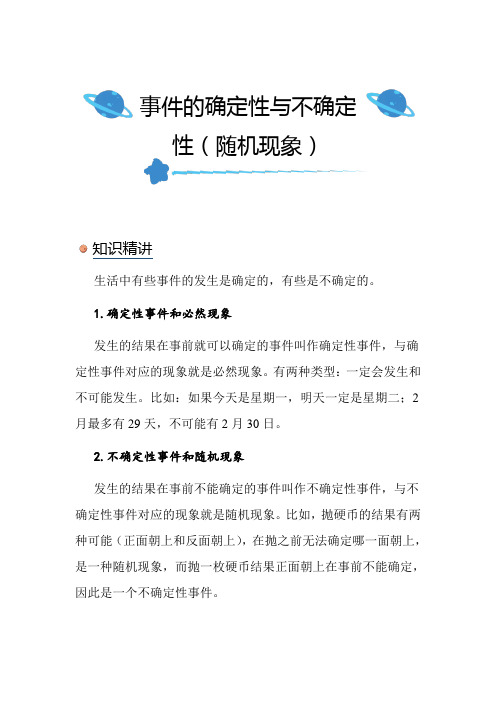 北师大版小学数学四年级上册《事件的确定性与不确定性(随机现象)》知识点讲解突破练习