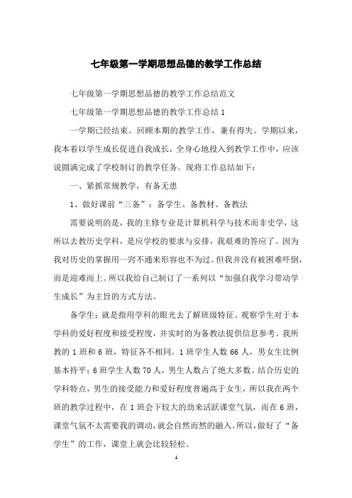 七年级第一学期思想品德的教学工作总结