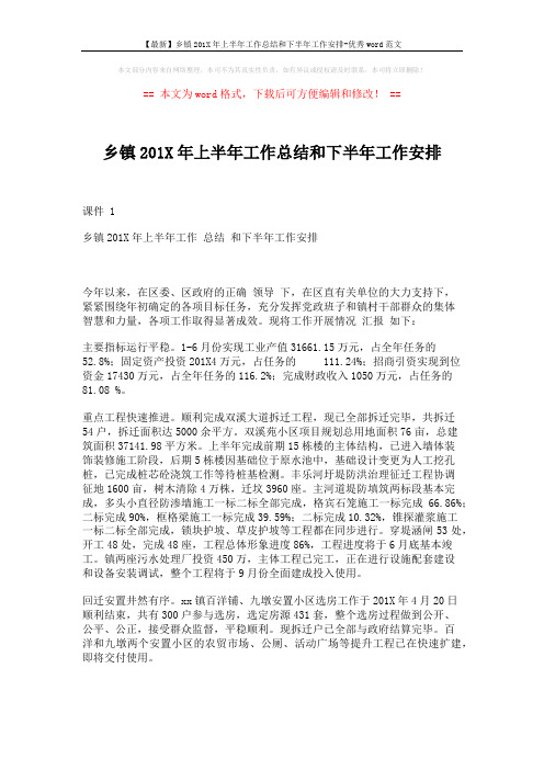 【最新】乡镇201X年上半年工作总结和下半年工作安排-优秀word范文 (4页)