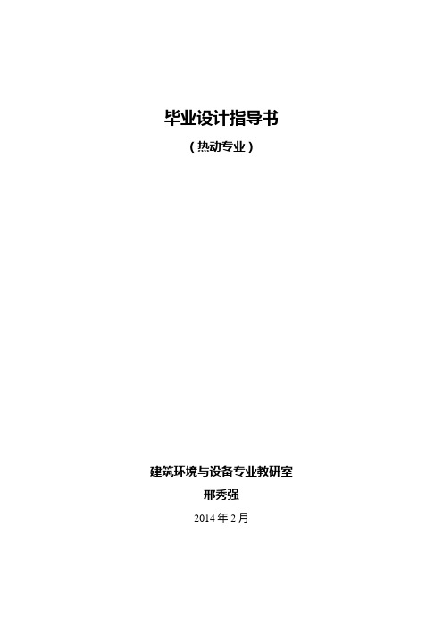 2014制冷毕业设计任务书指导书.
