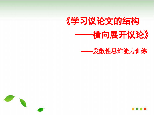 高中作文学习议论文的结构——横向展开议论ppt(完美版)