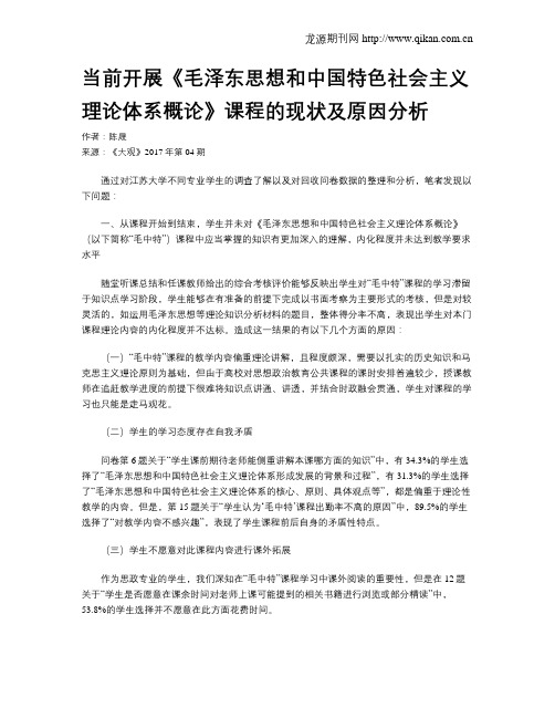 当前开展《毛泽东思想和中国特色社会主义理论体系概论》课程的现状及原因分析