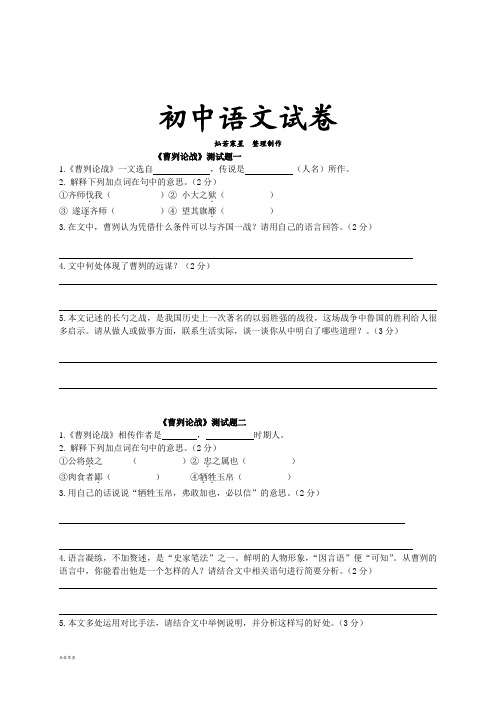 人教版九年级下册语文《曹刿论战》测试题一