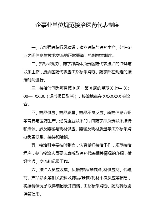 企事业单位规范接洽医药代表制度