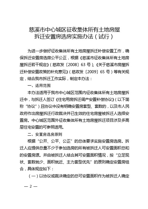 慈溪市中心城区征收集体所有土地房屋拆迁安置房选房实施办法(试行)