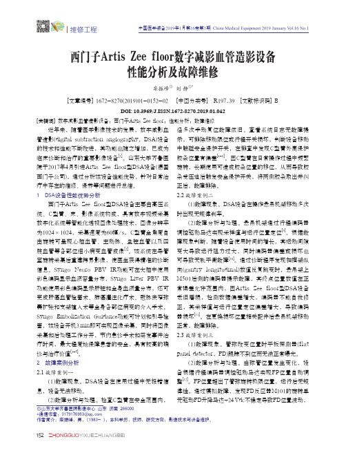 西门子ArtisZeefloor数字减影血管造影设备性能分析及故障维修