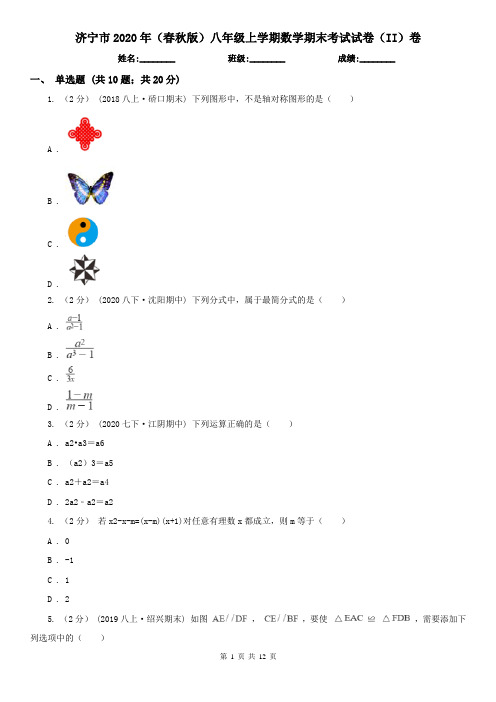 济宁市2020年(春秋版)八年级上学期数学期末考试试卷(II)卷